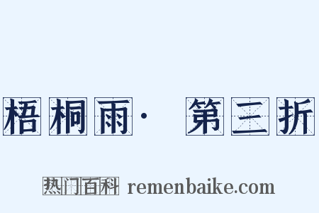 梧桐雨·第三折是什么意思的图片